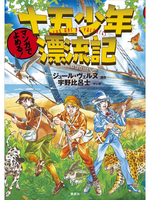 ジュール・ヴェルヌ作のマンガでよめる!　十五少年漂流記の作品詳細 - 貸出可能
